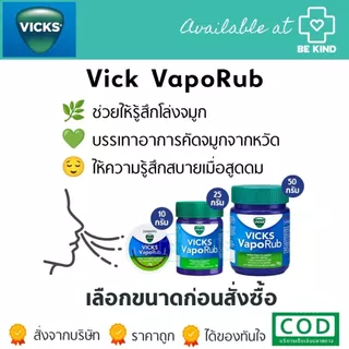 Vick VapoRub วิคส์ วาโปรับ