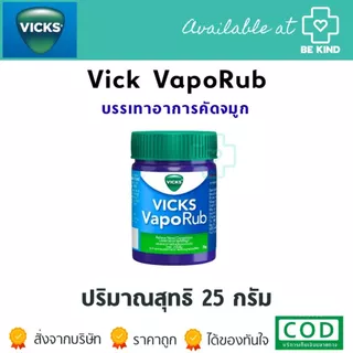 Vick VapoRub วิคส์ วาโปรับ