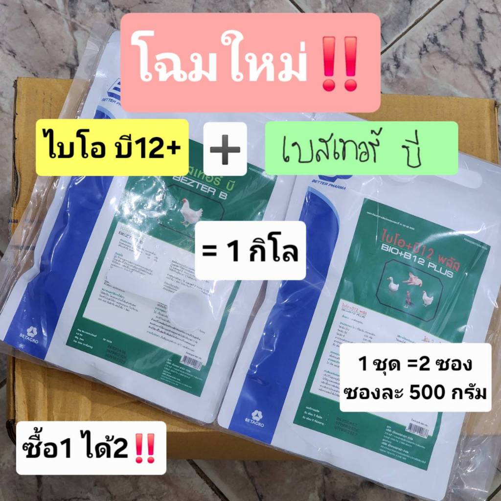 ข้าวเปลือกข้าวไก่นก ตรา ไบโอ บี12 ขนาด 500 กรัม(แพ็คคู่)