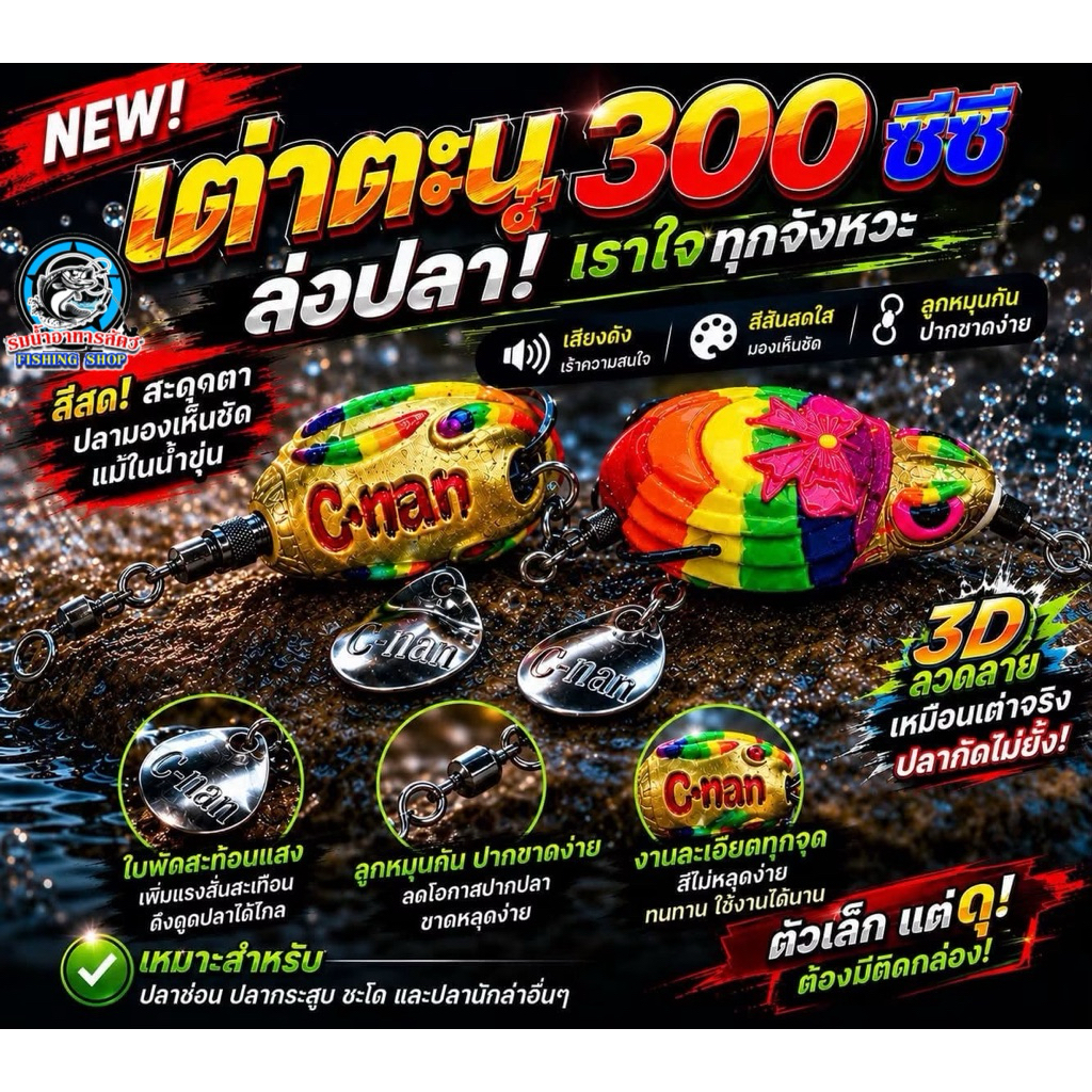เต่าตะนุ 300 ซีซี by ซีแนนลิตเติ้ลมอนเตอร์ (เหยื่อร่วมกิตกรรม BPO Mastercast 2026)