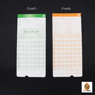 (แพ็ค 100 ใบ) บัตรตอกพนักงาน สำหรับเครื่อง Neocal บัตรตอก บันทึกเวลา เข้าออกงาน TIme card บัตรลงเวลา บันทึกข้อมูล