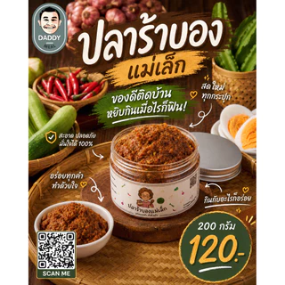 ปลาร้าบองแม่เล็ก สูตรดั้งเดิม
