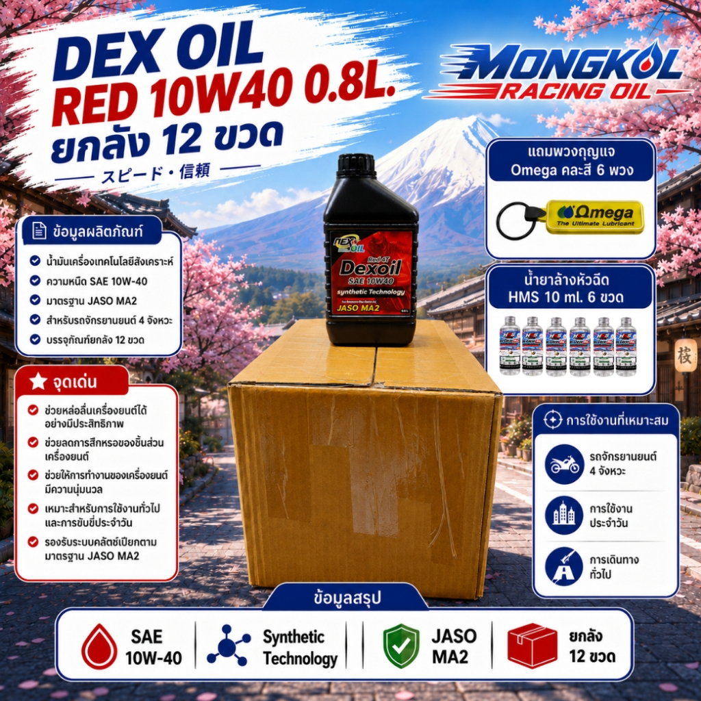 [ส่งด่วน] ยกลัง 12 ขวด Dexoil Red 4T 10W40 น้ำมันเครื่องเกรดสังเคราะห์ ขนาด 0.8L