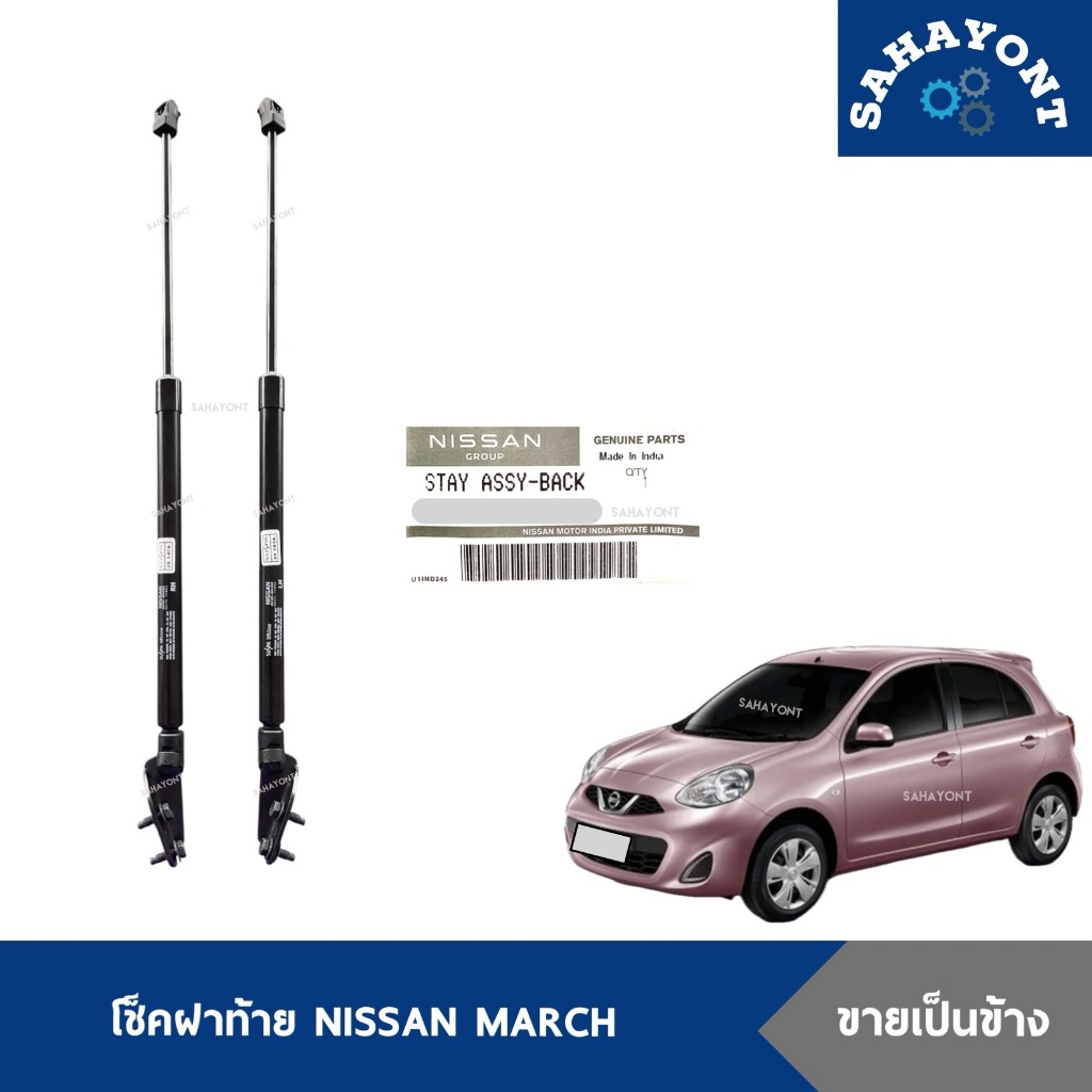 โช๊คฝาท้าย นิสสัน มาร์ช ของแท้ โช๊คค้ำฝาท้าย NISSAN MARCH โช้คฝากระโปรงท้าย