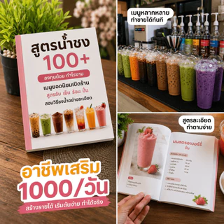 [ลด🔥8.8]หนังสือรวมสูตรเครื่องดื่ม 100+ เมนู สร้างอาชีพ เปิดร้านชงน้ำ ชา กาแฟ ชานมไข่มุก