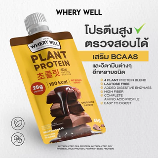 สินค้าพร้อมส่ง Whery well โปรตีนซองขนาดทดลอง เวรี่เวลโปรตีน โปรตีนเวรี่เวล โปรตีนพืช โปรตีนเชค