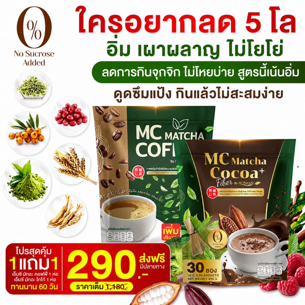 Mc มัทฉะลาเต้ & Mc Cocoa Plus+ 🍵 ลดไขมัน ดีท็อกซ์เริ่ด พุงหายไว 7วัน [ MMC99_บริษัท Official Storeขอ