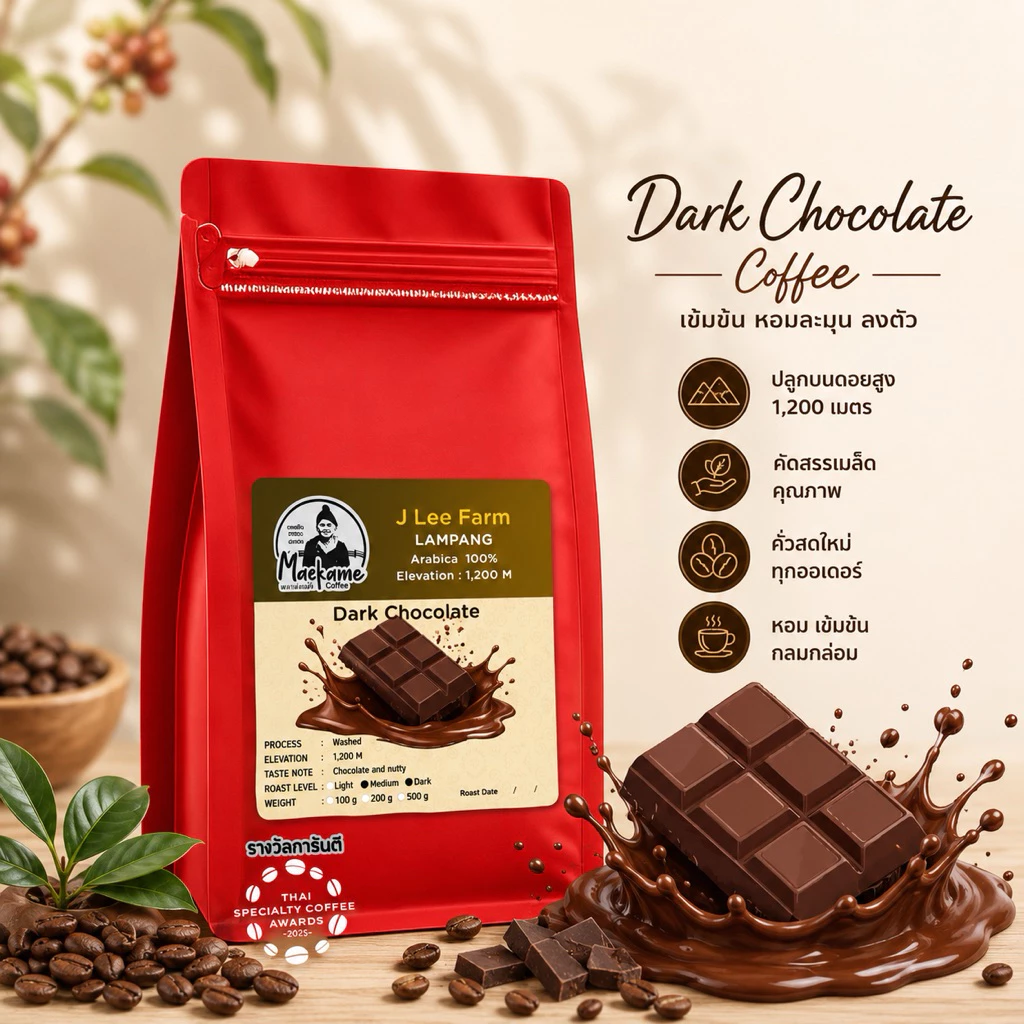 กาแฟพิเศษ เกรดประกวด Score86.66 กลิ่นหอม เข้มช็อกโกแลต Washed Process (คั่วอ่อน/กลาง/เข้ม)จากยอดดอยลังกา แจ้ซ้อน ลำปาง