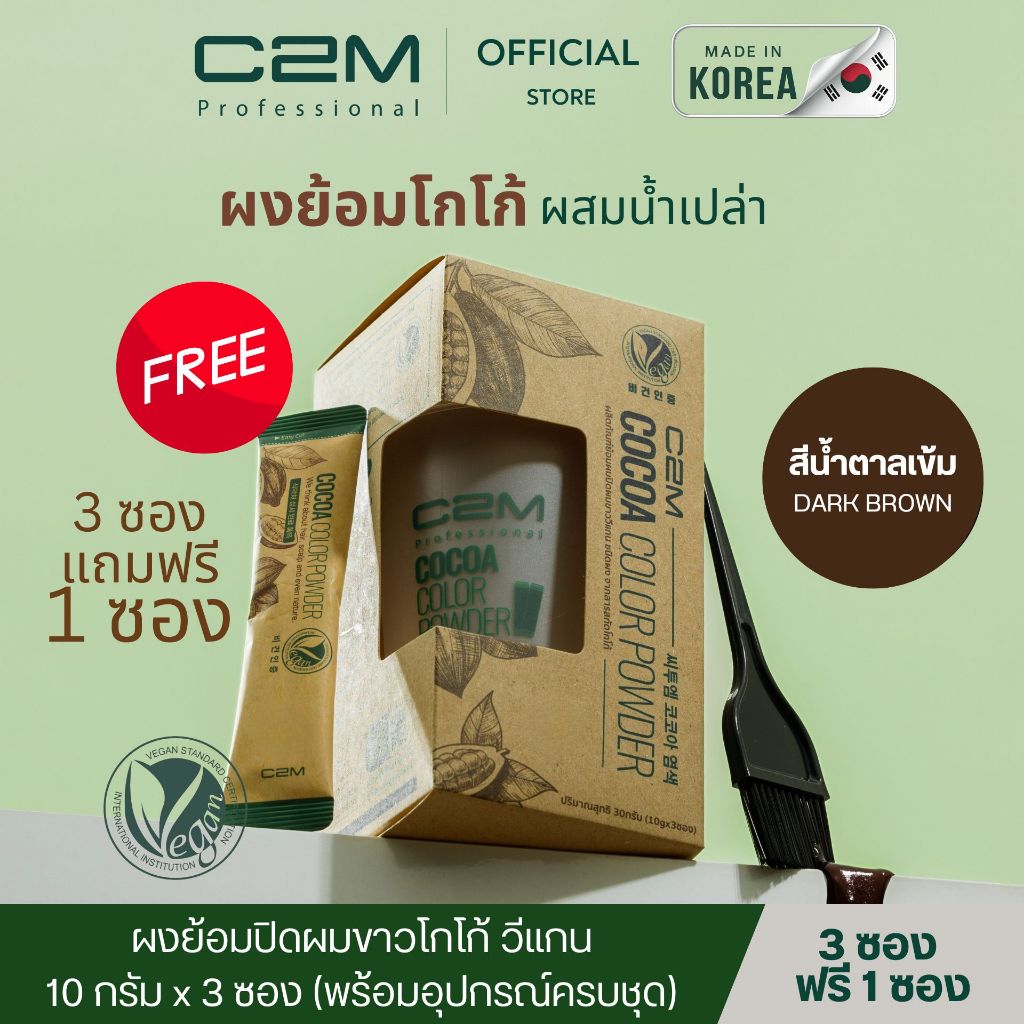 C2M [ซีทูเอ็ม] ยาย้อมปิดผมขาววีแกนโกโก้ ชนิดผง น้ำตาลเข้ม (3ซอง)/COCOA HAIR COLOR POWDER DARK BROWN