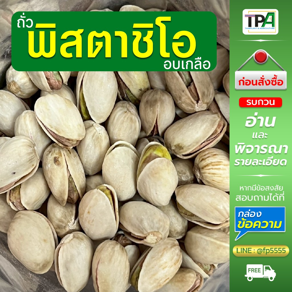 (Recheck)พิสตาชิโอ อบเกลือ 200 กรัม - Roasted Salted Pistachio