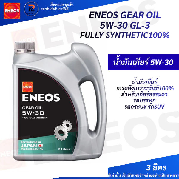 เกียร์5W-30*ENEOS GEAR OIL SAE 5W-30 GL-3 น้ำมันเกียร์เกรดสังเคราะห์แท้100% สำหรับเกียร์ธรรมดา รถกระบะ บรรทุก suv