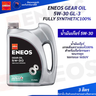 เกียร์5W-30*ENEOS GEAR OIL SAE 5W-30 GL-3 น้ำมันเกียร์เกรดสังเคราะห์แท้100% สำหรับเกียร์ธรรมดา รถกระบะ บรรทุก suv