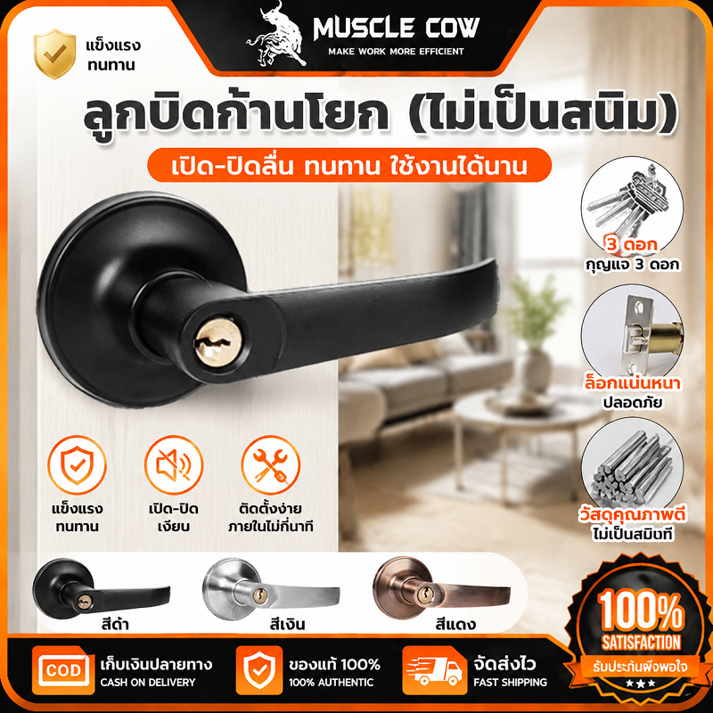 MUSCLE COW ลูกบิดก้านโยกกันสนิม สามกุญแจ สำหรับประตู 35-50 มม. ขอบล็อค 60-70 มม. 3 สี แข็งแรงทนทาน