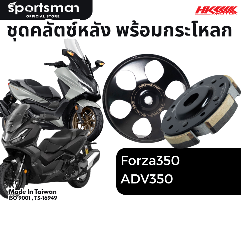 ชุดคลัทช์หลัง2สี พร้อมกระโหลกคลัทช์ แบรนด์ HK Forza350 / ADV350