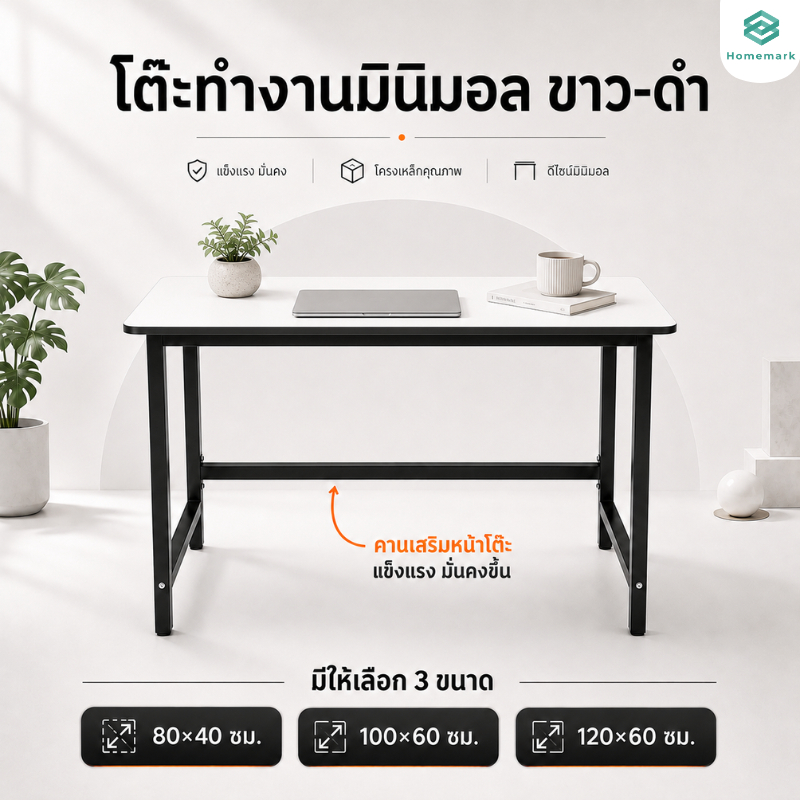 Homemark โต๊ะ 80/100/120 ซม. โต๊ะทำงานมินิมอล โต๊ะคอมพิวเตอร์ สีขาว ขาเหล็กแข็งแรง รับน้ำหนัก 100KG Top โต๊ะอาหาร
