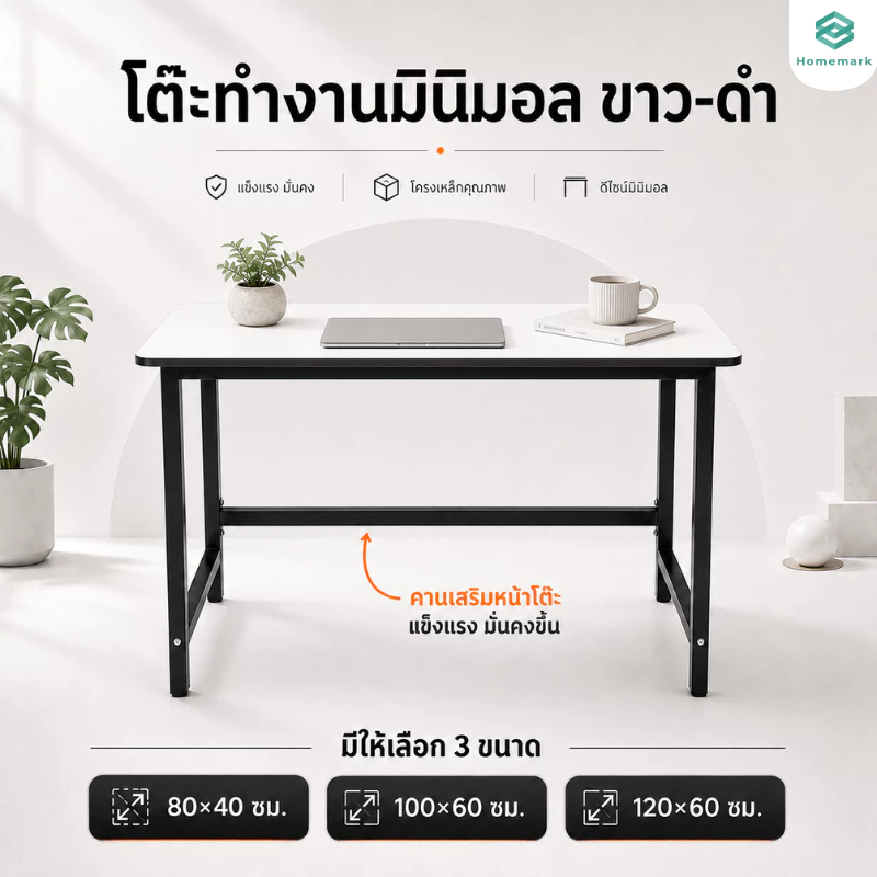 Homemark โต๊ะ 80/100/120 ซม. โต๊ะทำงานมินิมอล โต๊ะคอมพิวเตอร์ สีขาว ขาเหล็กแข็งแรง รับน้ำหนัก 100KG Top โต๊ะอาหาร