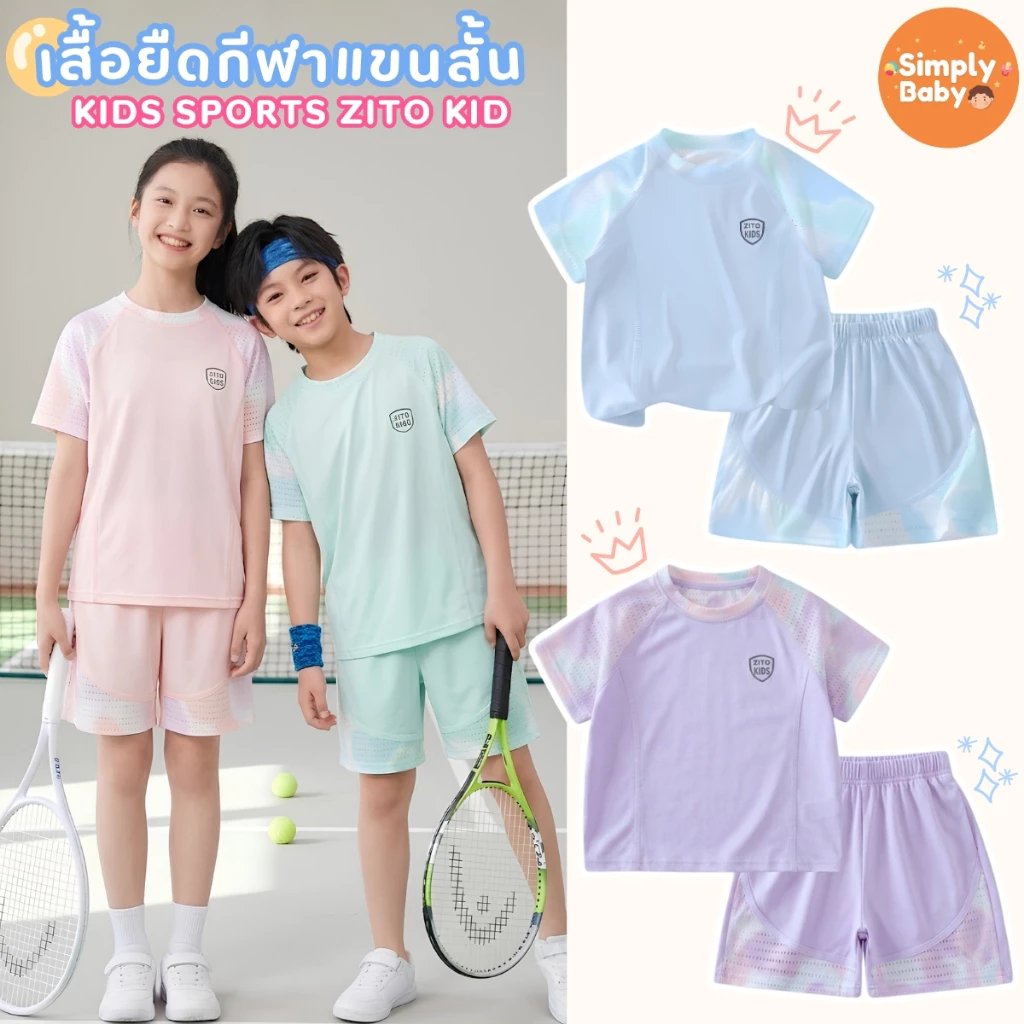 ชุดเซ็ทเสื้อ+กางเกง ชุดเซ็ทกีฬาเด็ก Zito Kids ชุดแขนสั้นตาข่าย ผ้า Ice Silk สัมผัสเย็น เนื้อผ้าใส่สบาย นุ่มลื่น