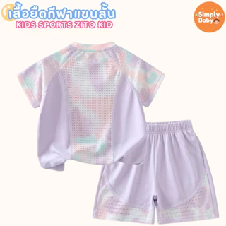 ชุดเซ็ทเสื้อ+กางเกง ชุดเซ็ทกีฬาเด็ก Zito Kids ชุดแขนสั้นตาข่าย ผ้า Ice Silk สัมผัสเย็น เนื้อผ้าใส่สบาย นุ่มลื่น