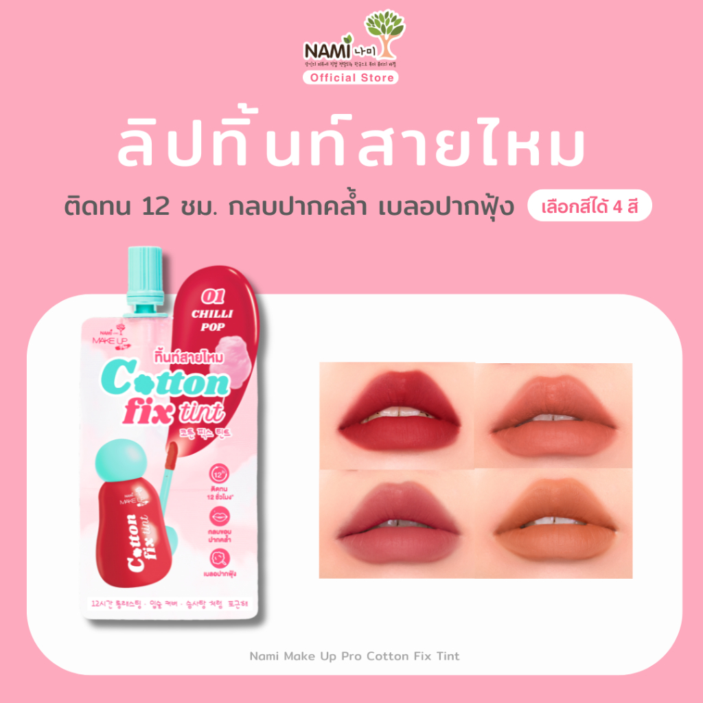 [3 ซอง] ลิปทิ้นท์สายไหม 4 เฉดสี ติดทนนาน 12ชม. กลบปากคล้ำ เบลอปากฟุ้งละมุน Nami Make Up Pro Cotton Fix Tint