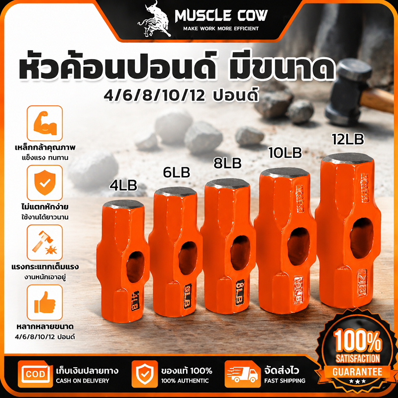 MUSCLE COW หัวค้อนปอนด์ 4/6/8/10/12 ปอนด์ แข็งแรงทนทาน ใช้ตอกคอนกรีตและงานหนักได้ คุณภาพดี