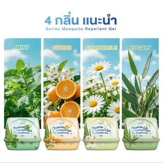 ♡ Bettergarden ♡ เจลหอมไล่ยุง 180g เจลกันยุง สารสกัดจากพืช หอมนาน เจลสูตรไล่ยุง🦟Series Mosquito Shoo away