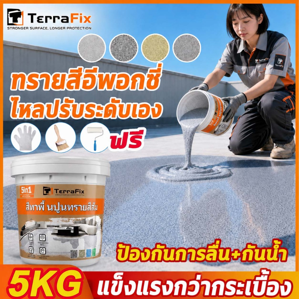 TerraFix ทนทาน 100ปี สีทาพื้น epoxy ทาพื้นภายใน ลายหินอ่อนจำลอง ทนต่อการสึกหรอ กันลื่น ทนต่อแรงกระแท