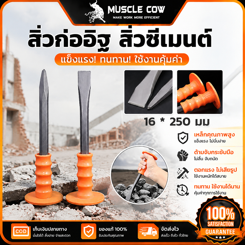 MUSCLE COW สิ่วคอนกรีต สิ่วปากแหลม/ปากแบน 16x250mm แข็งแรงทนทาน ใช้ตัดปูนและหินได้ คุณภาพดี