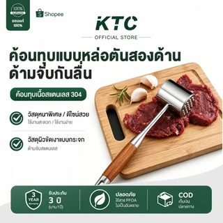 KTC ค้อนทุบเนื้อ ที่ทุบเนื้อ สแตนเลสอย่างดี ค้อนตีเนื้อนุ่ม ที่ทุบเนื้อทำสเต็ก ค้อนทุบน้ำแข็ง ค้อนตีเนื้อนุ่ม อุปกรณ์ทุบ