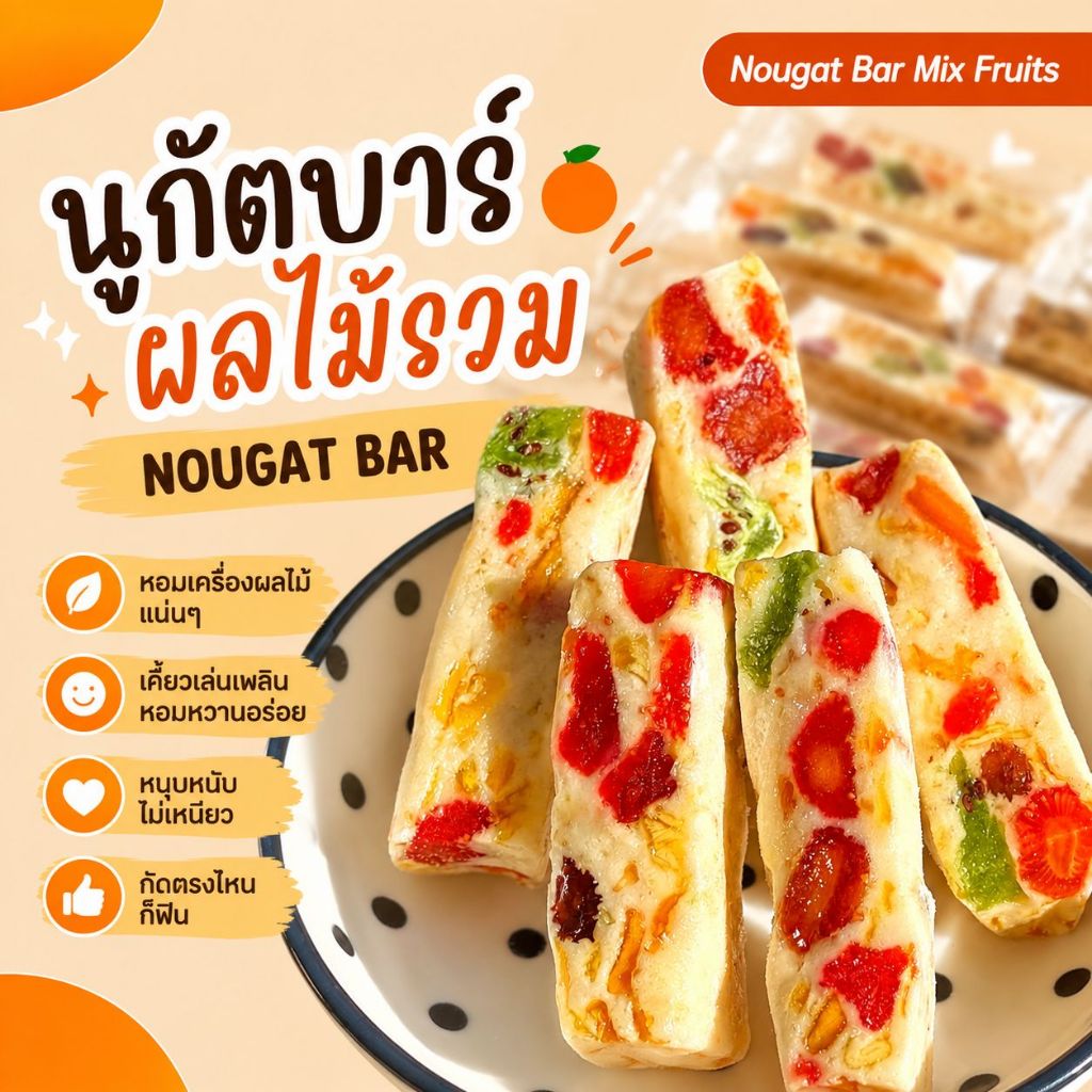 นูกัตบาร์ ผลไม้รวม งาอัดแท่ง ธัญพืชอัดแท่ง