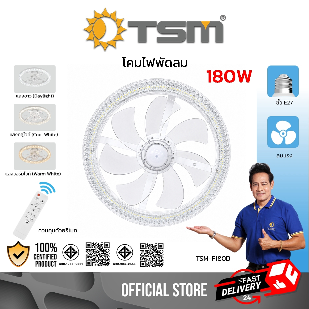 โคมไฟพัดลม LED 180W ขั้วE27 ปรับได้3แสง ไฟเพดาน พัดลมเพดาน ควบคุมด้วยรีโมท ไฟพัดลม รุ่น TSM-F180D