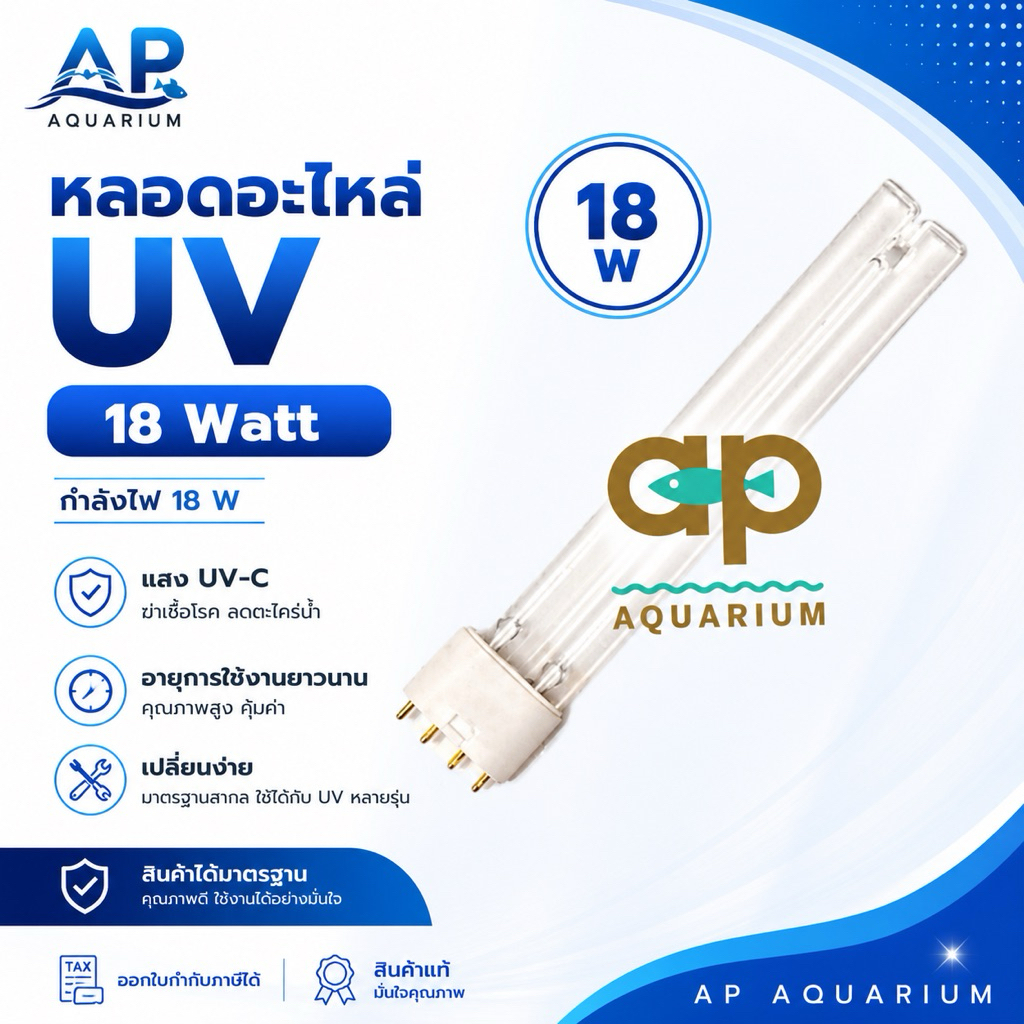 หลอดอะไหล่ UV-18w 4ขั้ว กับ 2 ขั้ว