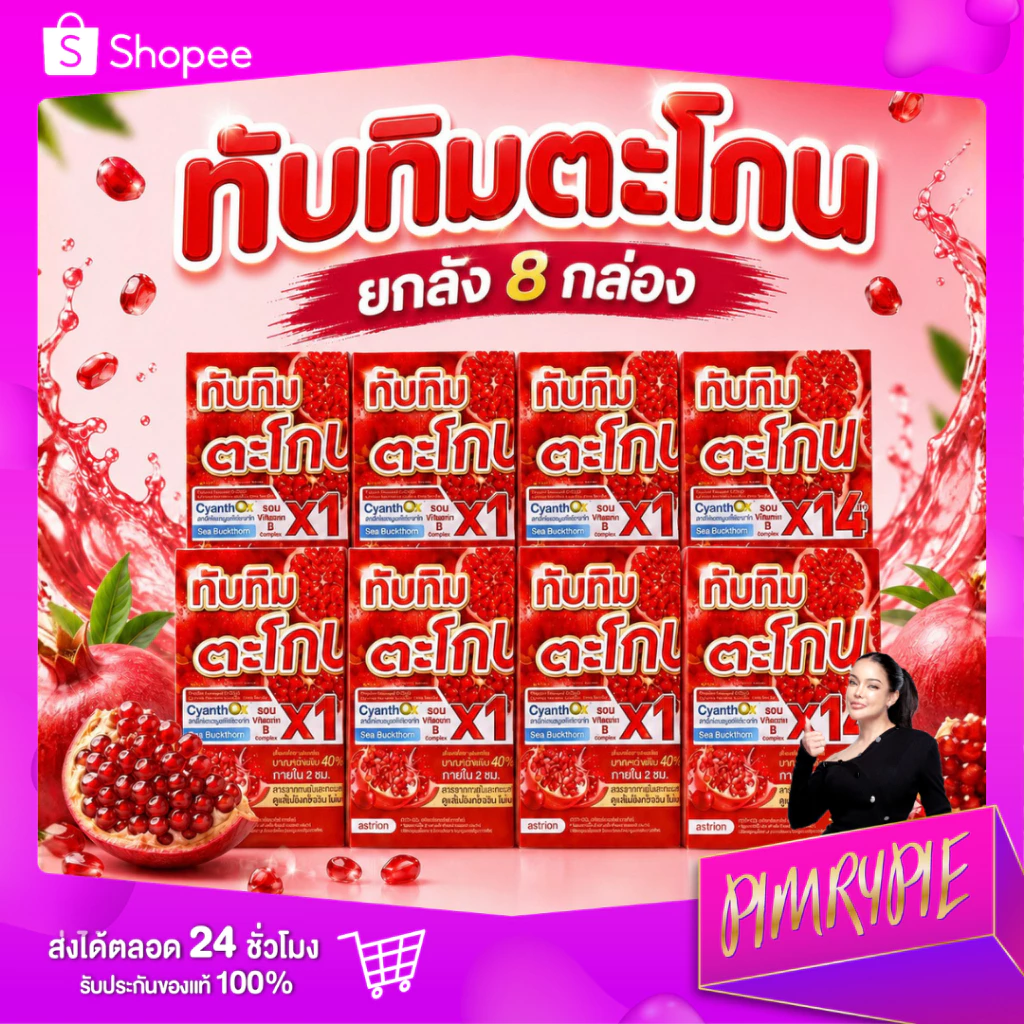 PIMRYPIE พิมรี่ ผลิตภัณฑ์เสริมอาหาร ทับทิมตะโกน พิวนิกา ซี พลัส 105 กรัม [ยกลัง 8 กล่อง]