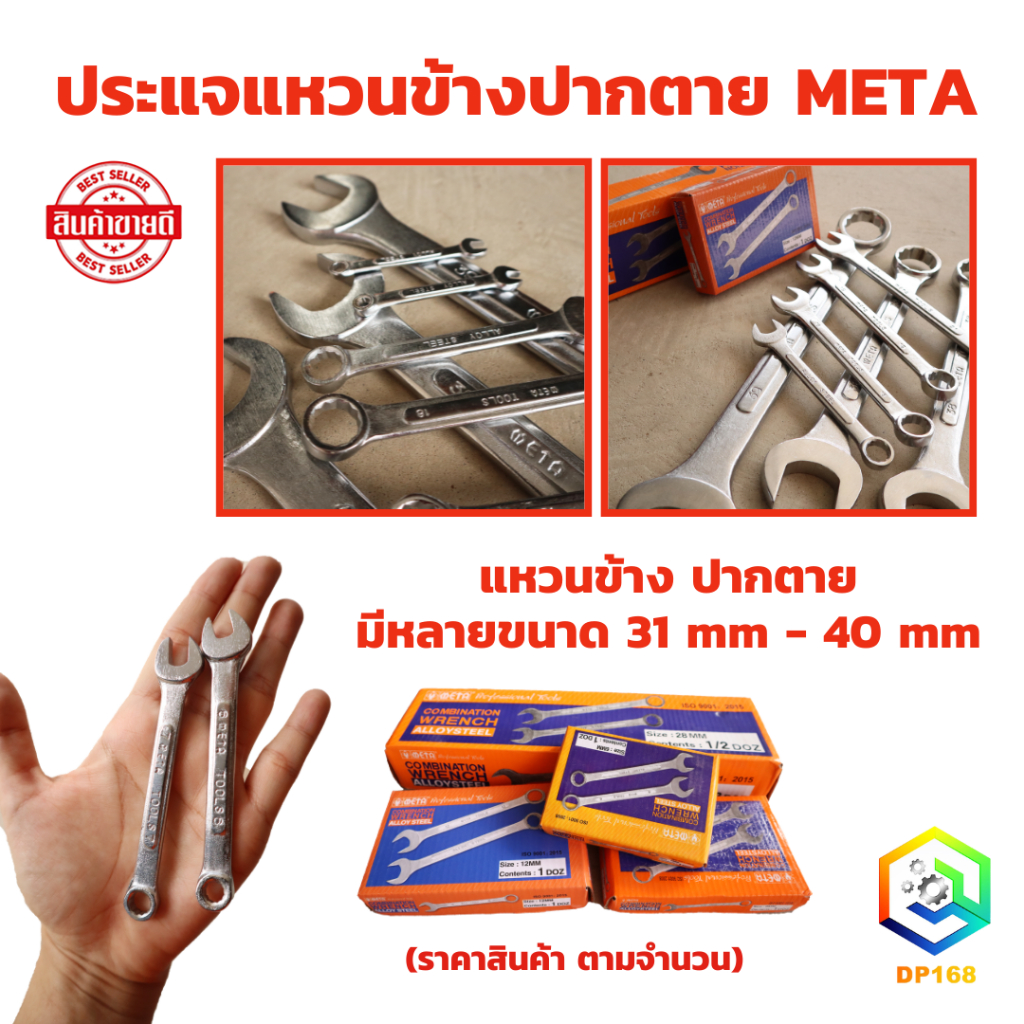 META ประแจแหวนข้างปากตาย เบอร์ 31 - 40 mm. ราคาต่อ 1 ชิ้น ใช้ ขัน คลายน็อต สกรู ลูกบล็อค ประแจปากตาย ประแจแหวน