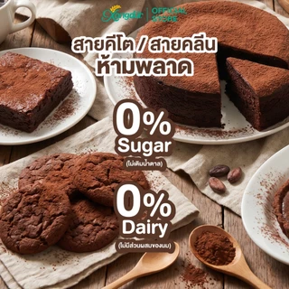 ผงโกโก้คีโตเข้มข้นแท้ 100% Keto Dark Cocoa Powder โกโก้ ไร้แป้ง ไร้น้ำตาล 150 g Xongdur ซองเดอร์ [228-150]