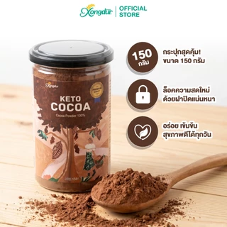 ผงโกโก้คีโตเข้มข้นแท้ 100% Keto Dark Cocoa Powder โกโก้ ไร้แป้ง ไร้น้ำตาล 150 g Xongdur ซองเดอร์ [228-150]