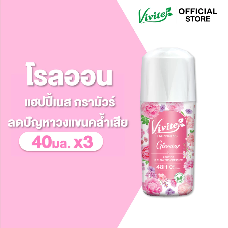 [แพ็ค3] Vivite วีไวต์ โรลออนระงับกลิ่นกาย แฮปปิเนส กรามัวร์ ฟลอรัล ไวท์เทนนิ่ง 40 มล. x3