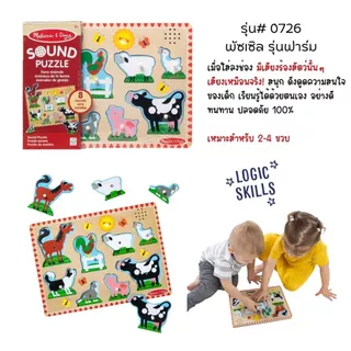 (2แถม1 สุดคุ้ม) จิ๊กซอว์ไม้ มีเสียง เด็กชอบ มีหมุดจับ ถนัดมือ สนุก อย่างดี ไม่มียี่ห้ออื่น Sound Puzzle Melissa & Doug