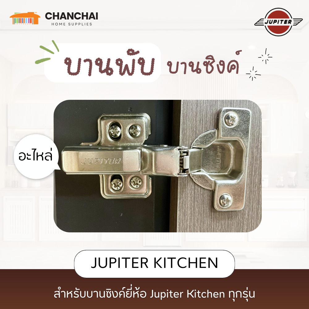 อะไหล่ บานพับ สำหรับบานซิงค์ Jupiter Kitchen บานซิงค์ ครัวปูน