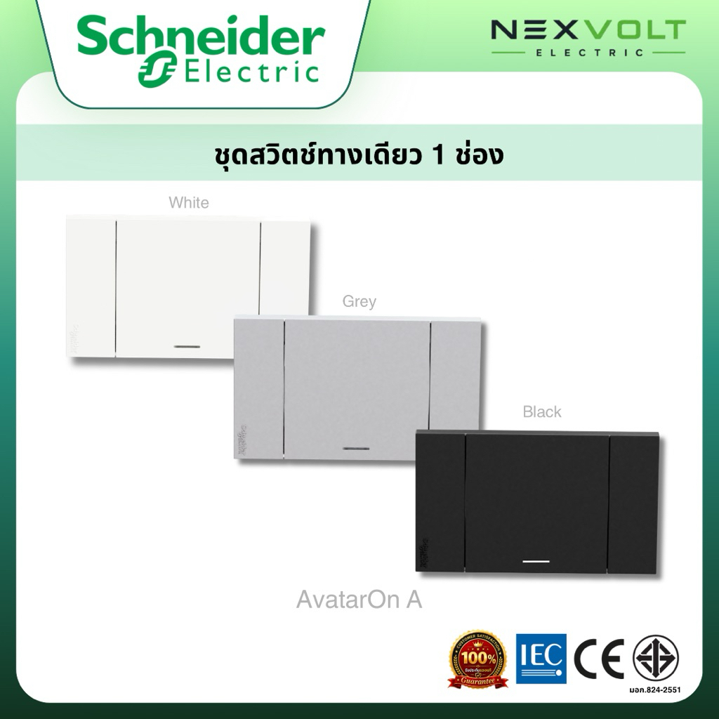 Schneider สวิตช์ไฟทางเดียว 1 ช่อง พร้อมหน้ากาก ประกอบสำเร็จรูป รุ่น AvatarOn A | A7031F_WE A7031F_GY