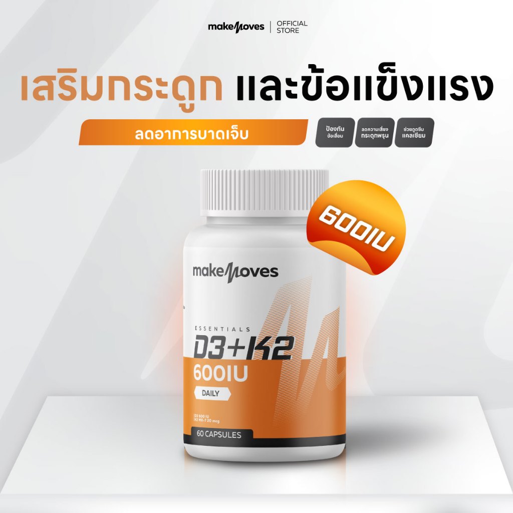 MakeMoves Vitamin D3K2 (60 แคปซูล) - วิตามินดี3เค2 600IU ช่วยเสริมสร้างกระดูก ดูดซึมแคลเซียมได้ดีขึ้น