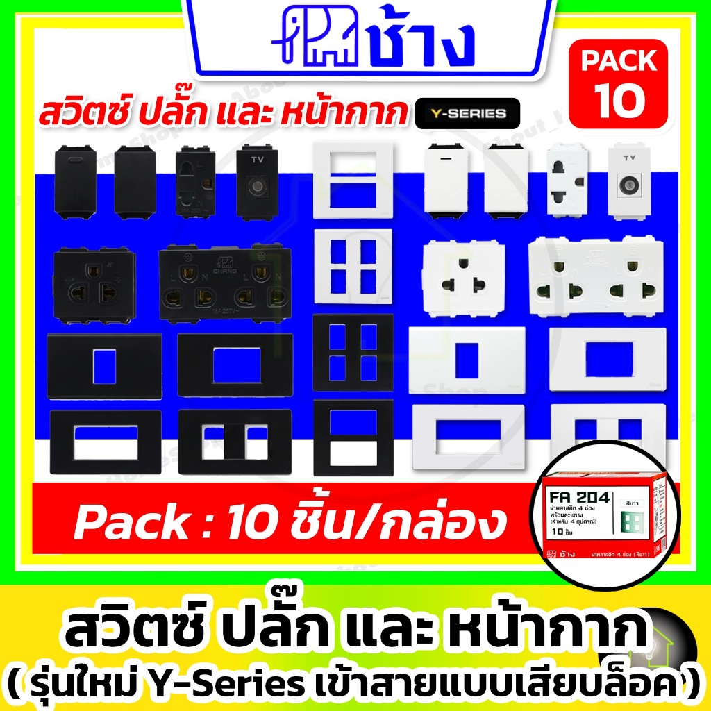 [รวม / 10 ชิ้น] Chang ช้าง สวิตซ์ / ปลั๊กกราวด์เดี่ยว / ปลั๊กกราวด์คู่ /หน้ากากพลาสติก รุ่น Y-Series