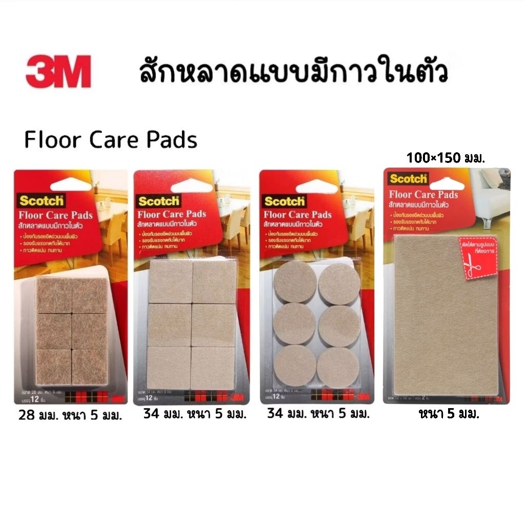 3M Scotch™ แผ่นสักหลาดแบบมีกาวในตัว สีเบจ, สีดำ สำหรับรองขาโต๊ะ, เฟอร์นิเจอร์ ไม่ให้เกิดรอยและลดเสียงดัง (ราคา 1 แพ็ค)