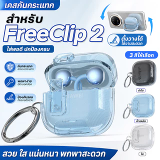【Auto Pop-Up】Huawei FreeClip 2/FreeClip หูฟังพร้อมพวงกุญแจกันกระแทก Protector Case พร้อมตะขอสําหรับ