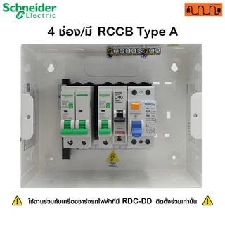 ชุดเซ็ตวงจรที่ 2 สำหรับชาร์จรถEV Schneider Easy9,BTicino + RCCB กำลังเครื่องชาร์จ 7.4kW/ 1เฟส 2สาย