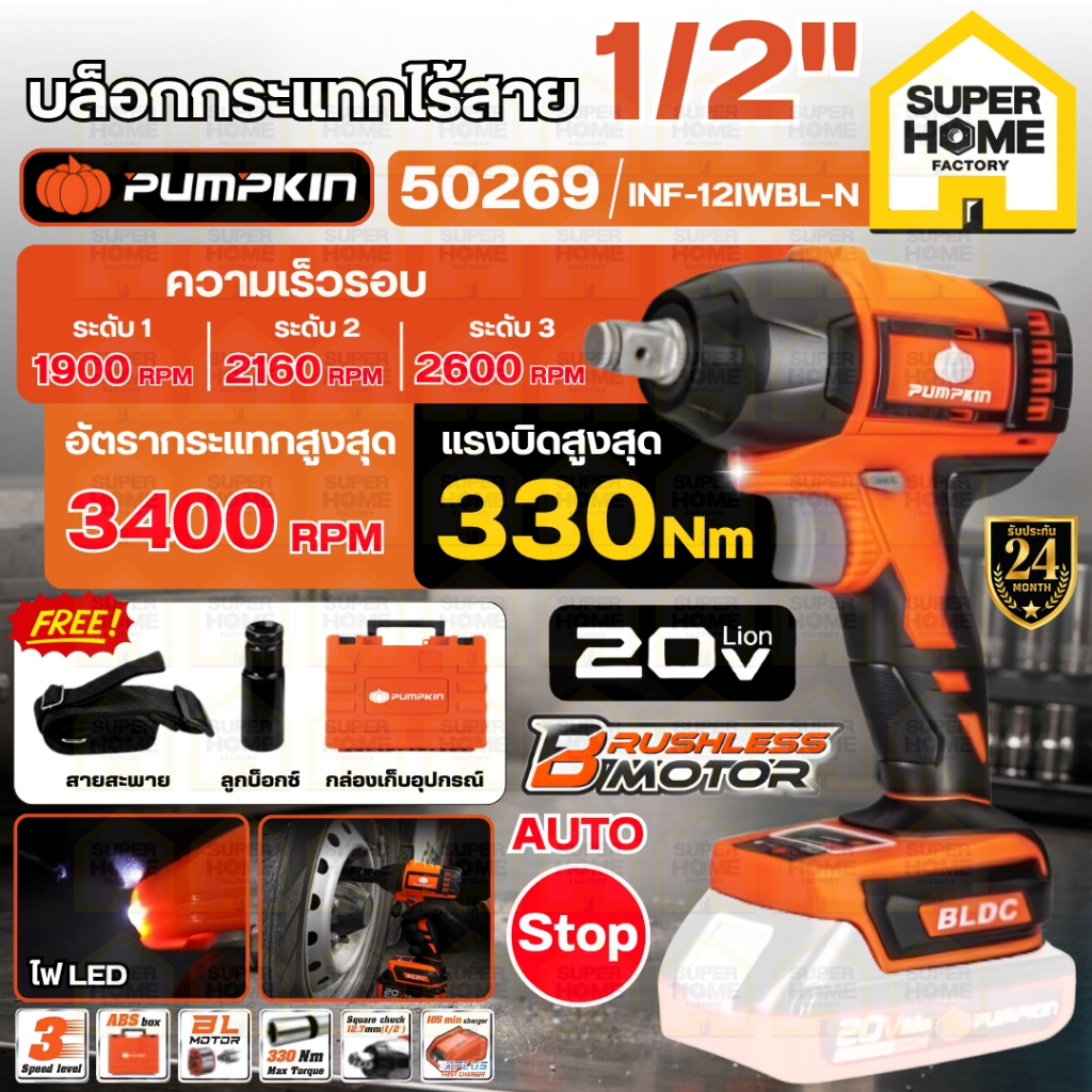 💥แท้ ส่งด่วน💥 PUMPKIN บล็อกกระแทกไร้สาย 4 หุน 20V รุ่น INF-12IWBL-N 50269 บล็อกแบตเตอรี่ บล็อกไฟฟ้าไ
