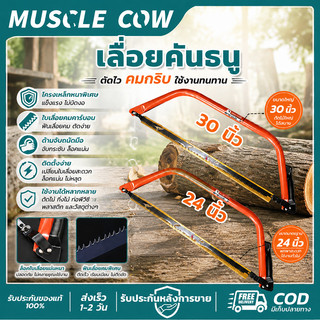 MUSCLE COW เลื่อยคันธนู 24/30 นิ้ว คมและทนทาน ใช้ตัดไม้ โลหะ และพลาสติกได้งานช่างทั่วไป