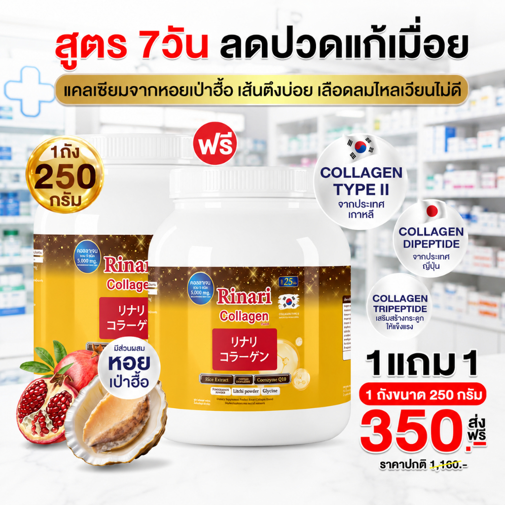 รินา ริ คอลลาเจน 🍶ลดปวดเข่า บำรุงกระดูก ไม่ใส่น้ำตาล( จัดส่งพรุ้งนี้ : MMC99ของแท้100% นครราชสีมา )