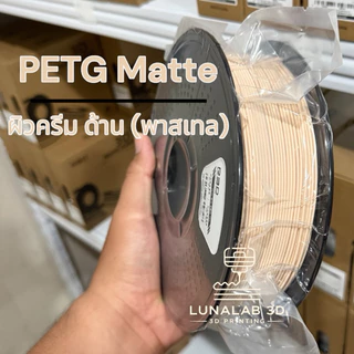 (ส่งด่วน) R3D PETG-Matte สีด้าน พาสเทล Filament 1.75MM 1KG เส้นพลาสติกสีด้าน 3D LUNALAB3D