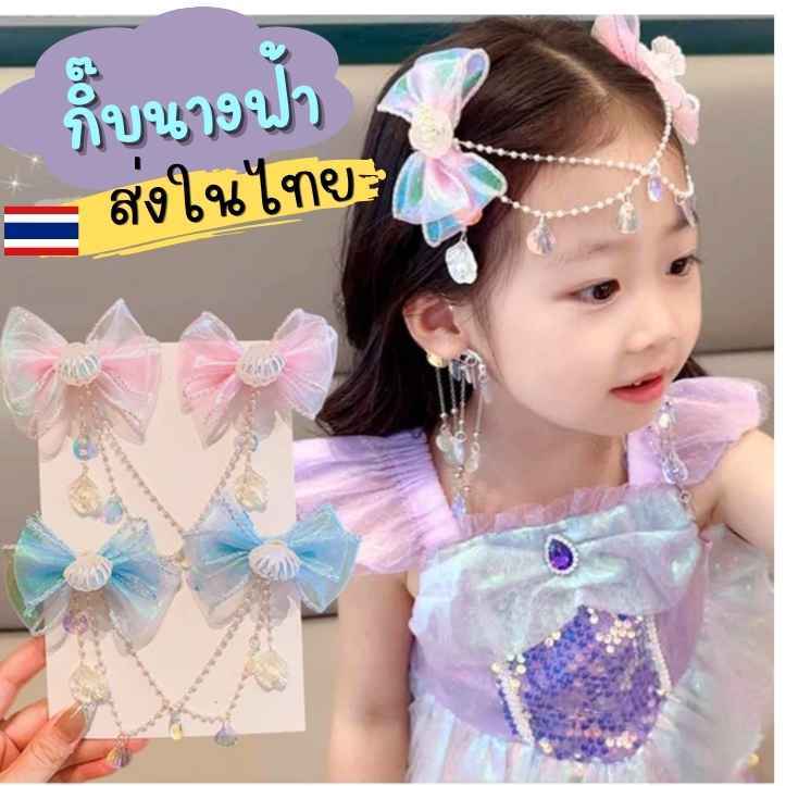 ส่งด่วนในไทย กิ๊บติดผม กิ๊ฟนางฟ้า รูปเปลือกหอยนางเงือกสำหรับเด็กและต่างหูระย้า