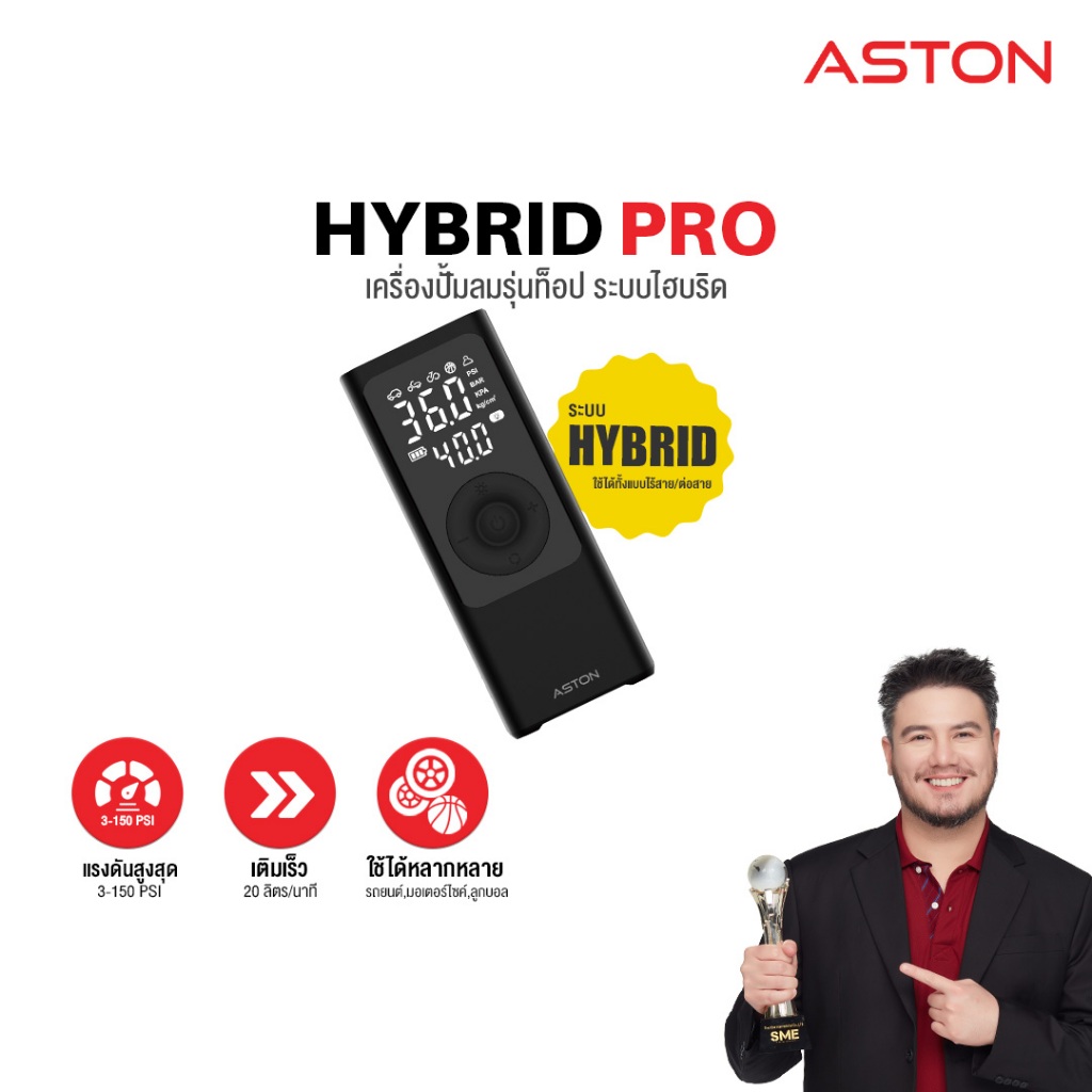 Aston Hybrid Pro เครื่องปั้มลม ที่สูบลมไร้สาย ที่ปั้มลมไฟฟ้า ระบบ Hybrid สูบไวสุด 150psi รับประกัน 1